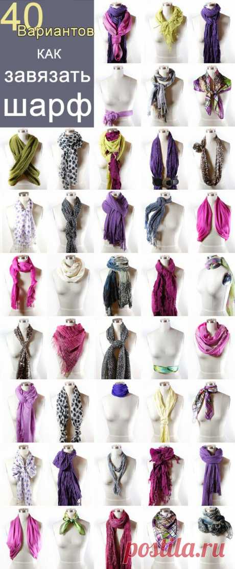 40 вариантов как завязать шарф