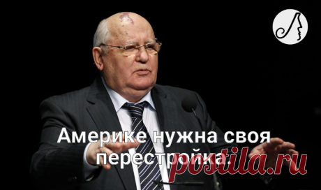 “Развалил мощнейшее государство” цитаты Горбачева, за которые становится стыдно | Личности | Яндекс Дзен