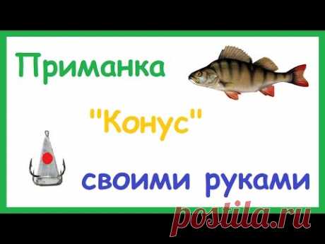 Как сделать приманку &quot;Конус&quot;, &quot;Пирамида&quot; для ловли Окуня зимой.