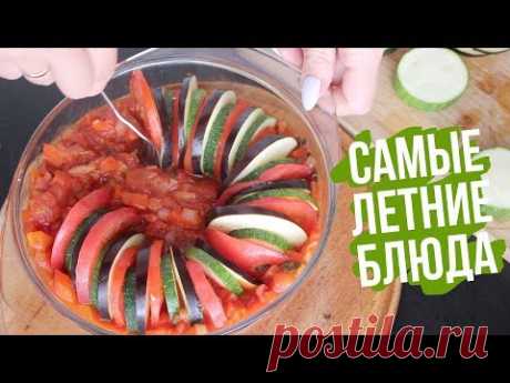 УЖИН из ЛЕТНИХ СЕЗОННЫХ ОВОЩЕЙ🥗 ВКУСНЫЕ и ПРОСТЫЕ РЕЦЕПТЫ 🌟Olya Pins - YouTube