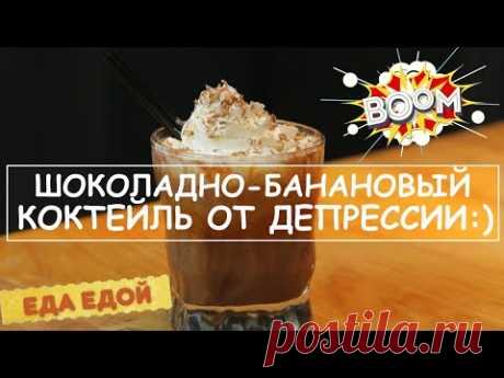 Шоколадно-банановый бум: коктейль от депрессии :)) - YouTube