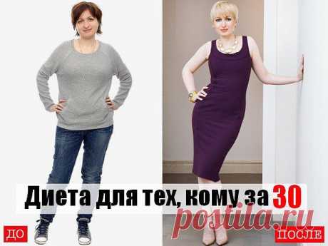 Диета для тех, кому за 30