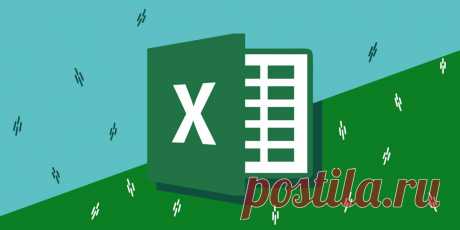 12 простых приёмов для ускоренной работы в Excel - Лайфхакер