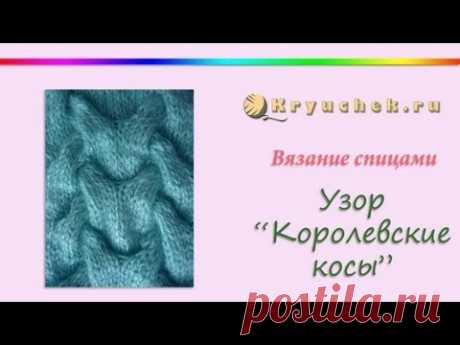 Узор «Королевские косы» | Вязание спицами для начинающих