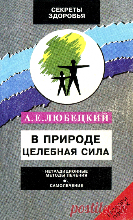 Книга В природе целебная сила Любецкий А. Е. - Читать онлайн - Online библиотека padaread.com