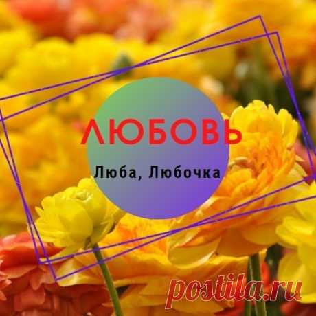 Photo by НУМЕРОЛОГ/ЖЕНСКИЙ КОУЧ on April 24, 2021. May be an image of flower and text that says 'любовь люба, любочка'.