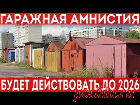 Гаражная амнистия 2021. Оформить гараж до 2026 будет проще. Обзор нового законопроекта.