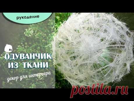 🧵 рукоделие Одуванчик из ткани белый пушистый мк - YouTube