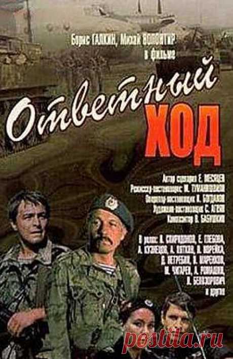 &quot;В зоне особого внимания (ответный ход)&quot;.
Два отдельных фильма, связанные общим сюжетом про ВДВ. События фильма происходят в самом центре масштабных войсковых учений. Все сложней задачи и подчас кажутся невыполнимыми, такими что меры принимаемые для их выполнения кажутся по-настоящему боевыми.