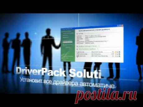 Промо-ролик DriverPack Solution