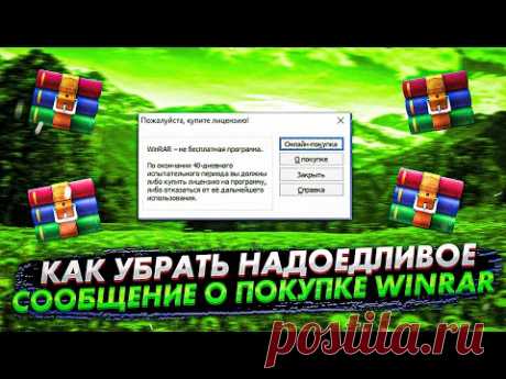 Убираем надоедливое сообщение о покупке WinRar