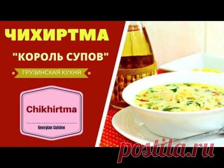 Чихиртма́ (груз. ჩიხირთმა) — грузинский густой суп, который еще называют "Королём супов". Наряду с другими известными блюдами - Хаш и Хашлама - это блюдо явл...