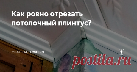 Как ровно отрезать потолочный плинтус?