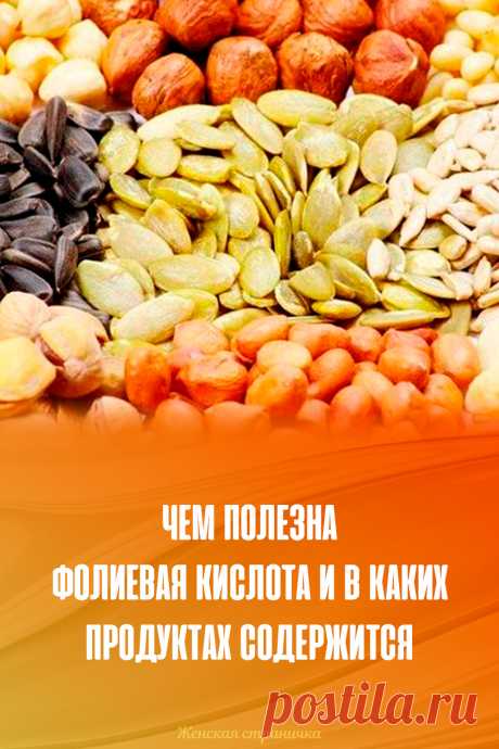 Чем полезна фолиевая кислота и в каких продуктах содержится