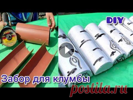 DIY Полезная идея из пластиковых труб Забор из цемента своими руками Поделки из бетона Идеи для дачи DIY Крутая идея из пластиковых труб своими руками Забор из цемента Поделки из цемента Идеи для дачи. Хотите украсить свою клумбу? Тогда берите и делай...