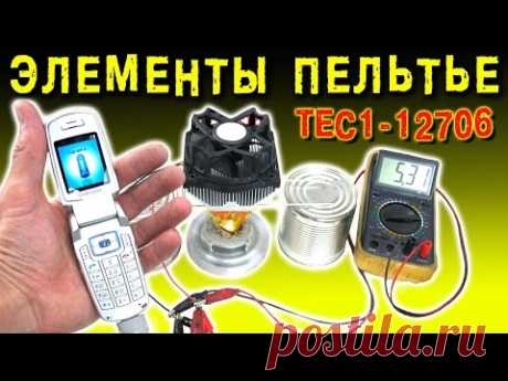 🌑 ЭЛЕМЕНТЫ ПЕЛЬТЬЕ ТЕРМОЭЛЕКТРИЧЕСКИЙ ГЕНЕРАТОР Peltier element МОДУЛИ TEC1-12706 ИГОРЬ БЕЛЕЦКИЙ