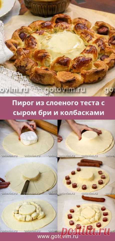 Пирог с запеченным сыром бри и колбасками. Рецепт с фoto #слоеное_тесто #пирог #пирог_с_сыром #бри