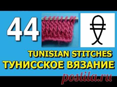 Тунисское вязание - Скрещенный столбик с одним и двумя накидами. Уроки №43 и 44