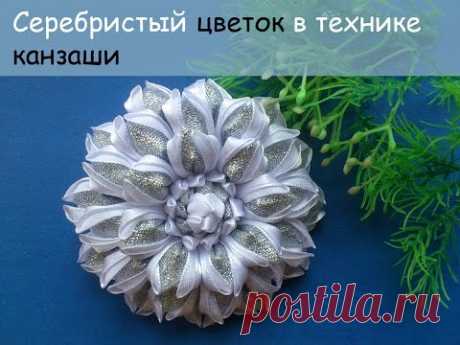 Цветок канзаши Серебристые лепестки МК / DIY Kanzashi Flower