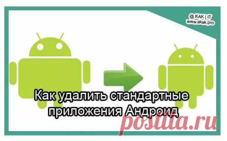 Как удалить стандартные приложения Android