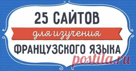 Французский является одним из самых красивых и мелодичных языков мира. На нем хочется петь, писать стихи и признаваться в любви.