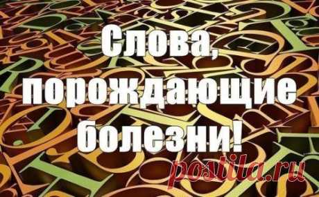 Слова, порождающие болезни. Немецкий психотерапевт носсрат пезешкиан первый обнаружил (а потом научился обезвреживать) слова, программирующие болезни тела. Со временем пезешкиан убедительно доказал, что эти разрушительные слова ...