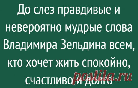 До слез правдивые и невероятно мудрые слова Владимира Зельдина всем, кто хочет жить спокойно, счастливо и долго
«Нам говорили, что жить хорошо будут наши дети, а сейчас говорят детям, что хорошо жили мы» — слова талантливого и мудрого, прожившего долгую и трудную жизнь, Владимира Михайловича Зельдина. В этих словах истина. Истина о жизни любого времени и любой эпохи. Все хотят жить лучше. И все надеются, что хорошая жизнь где-то впереди, только одним […]
Читай дальше на сайте. Жми подробнее ➡