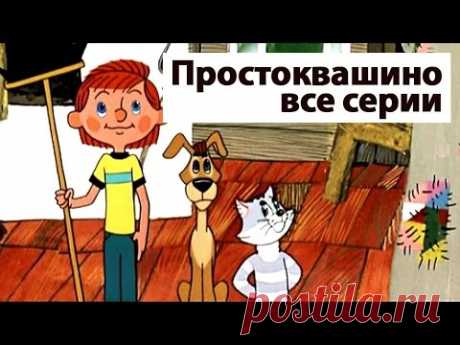 Сборник мультиков: Все серии Простоквашино | Prostokvashino russian animation