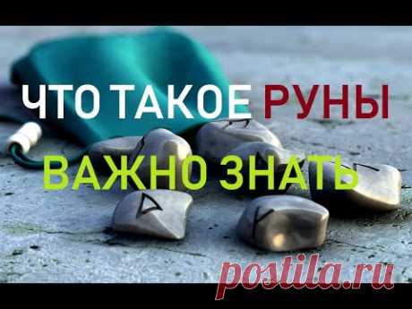 Что такое Руны. Важно знать