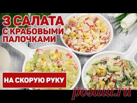 3 Салата с КРАБОВЫМИ ПАЛОЧКАМИ | Рецепты салатов с крабовыми палочками | Очень вкусный салат