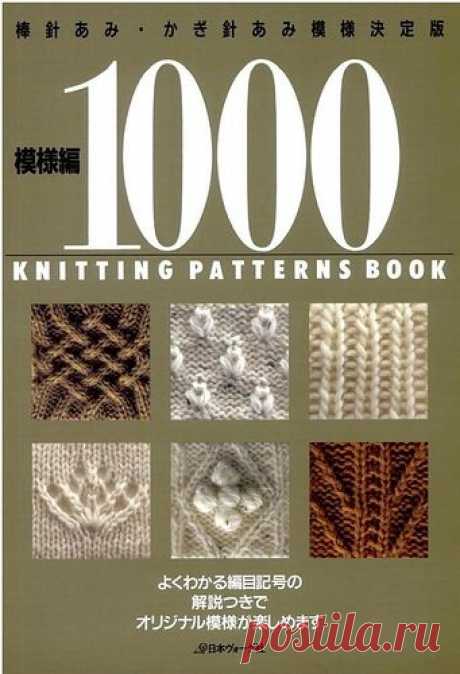 1000 KNITTING PATTERNS BOOK - УЗОРЫ КРЮЧОК