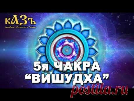 5я чакра - Вишудха - YouTube