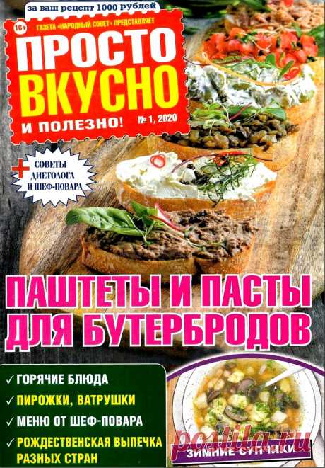 Просто вкусно и полезно №1 2020г.