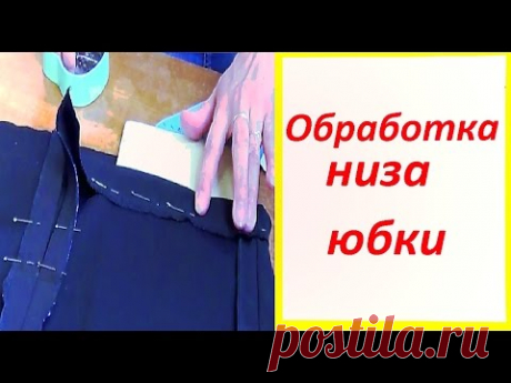 Обработка низа юбки