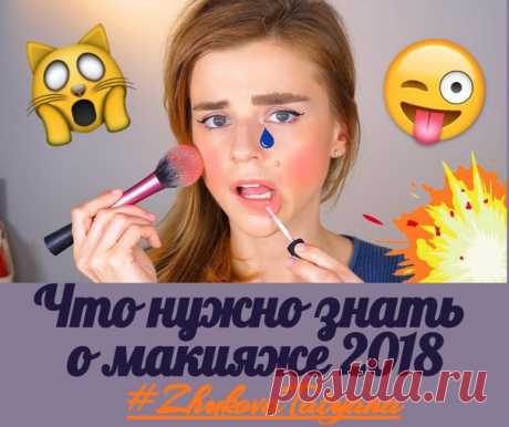 Что нужно знать о макияже 2018? 
*********************************************************************
В предстоящем 2018 году тренды характеризуются разнообразностью: от натуральности к гранджевости, от монохромных графичных форм до металлических губ. 

1."Вечно молодой" 
Показать полностью…