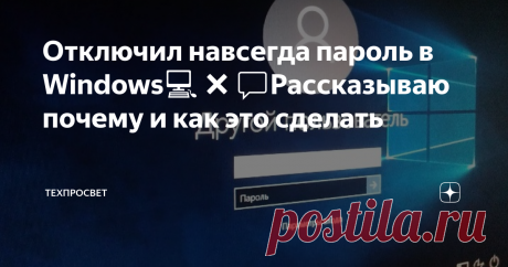 Отключил навсегда пароль в Windows💻❌💬Рассказываю почему и как это сделать Легко и просто!