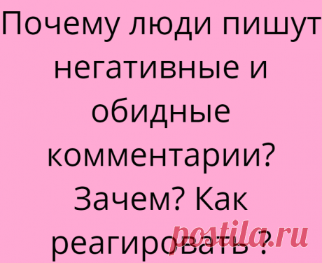 Почему люди пишут негативные и обидные комментарии? Зачем? Как реагировать ?
Дорогие мои подписчики, я очень рада, что вы со мной, рада каждому. У нас хоть пока и небольшое, но очень тёплое и отзывчивое сообщество. Я действительно очень ценю и люблю вас, мои дорогие друзья. С некоторыми мы подружились и довольно часто переписываемся и общаемся. Многие благодарят, готовят по моим рецептам, просят совета, и это очень приятно. А […]
Читай дальше на сайте. Жми подробнее ➡