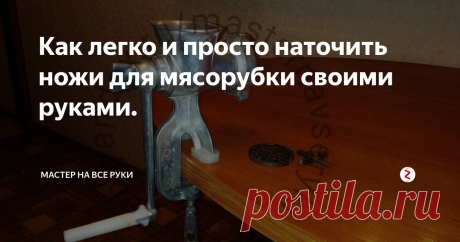 Как легко и просто наточить ножи для мясорубки своими руками. Со временем ножи в мясорубке затупляются и тогда для изготовления фарша приходится тратить больше усилий и времени. Обычно необходимость в заточке ножей возникает в процессе работы.
Можно, конечно, все бросить и отправиться в мастерскую или за покупкой новых ножей.
Но есть более простое решение этой проблемы.
Наточить ножи для мясорубки можно достаточно легко своими руками в домашних условиях, при