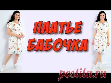 (63) Платье БАБОЧКА в стиле БОХО/широкий крой - YouTube