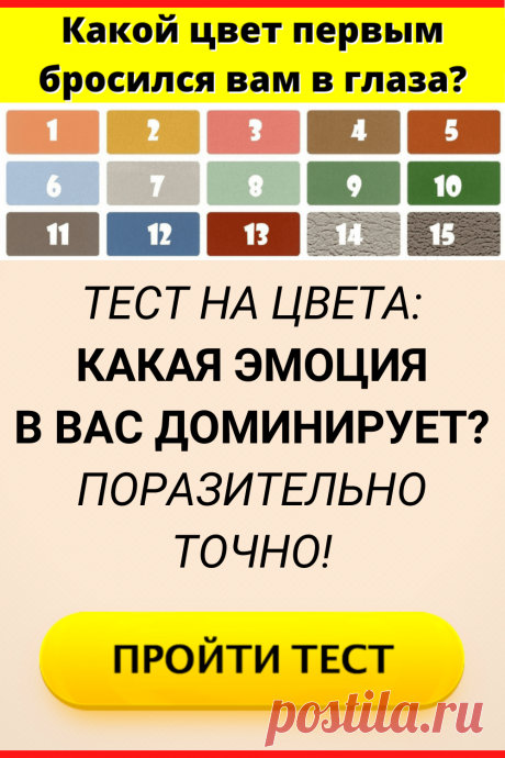 Тест на цвета: Какая эмоция в вас доминирует? Поразительно точно!
#тест #интересные_тесты #тесты_личности #викторина #психология #психология_развития #личностное_развитие #загадки #головоломки #интересный_тест #самопознание #саморазвитие #психологический_тест