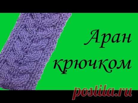 Аран крючком