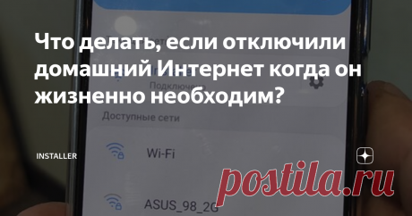 Что делать, если отключили домашний Интернет когда он жизненно необходим? Запасной вариант есть у каждого, но не каждый догадывается им воспользоваться.