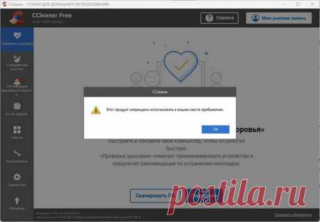 CCleaner запрещено использовать в вашем месте пребывания В программе CCleaner появилось сообщение "этот продукт запрещено использовать в вашем месте пребывания", способы решения проблемы из-за ухода из России.