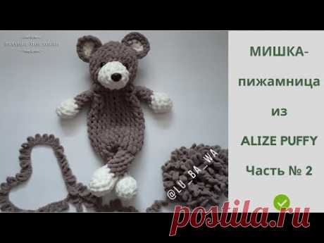 🐻 Мишка-пижамница из ALIZE PUFFY 🐻  ✅ Вязание без спиц и крючка 📌 Мастер-Класс 📌 Часть № 2