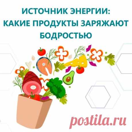 ИСТОЧНИК ЭНЕРГИИ: КАКИЕ ПРОДУКТЫ ЗАРЯЖАЮТ БОДРОСТЬЮ

 Сохраняйте полезный пост!

Новогодние праздники закончились совсем недавно, казалось бы, все мы хорошо отдохнули, выспались, но с началом рабочей недели энергии стало заметно меньше… Зима, авитаминоз, нехватка витамина  D скажете, вы. Да, отчасти так и есть. Но на состояние нашего организма огромное значение имеет питание, поскольку правильно подобранный рацион способен восполнить нехватку тех или иных жизненно важных в...