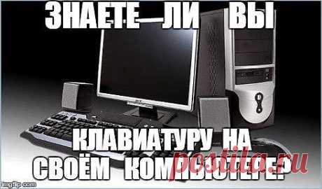 Знаете ли Вы клавиатуру?