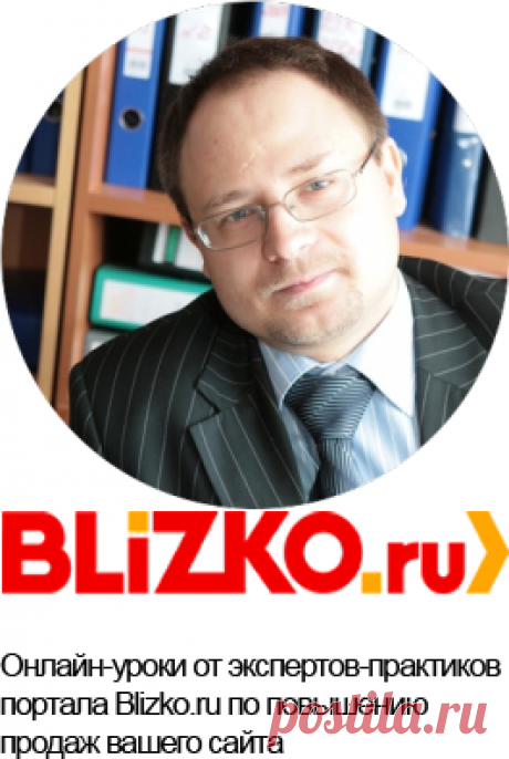 Вебинары BLIZKO.ru - каждый час в пользу ваших продаж - О проекте - Портал выгодных покупок BLIZKO.ru
