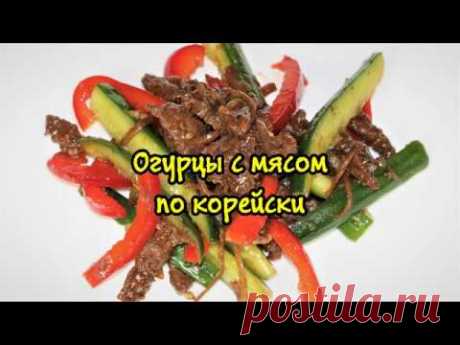 Огурцы с мясом. Салат Корейский.  Быстрый рецепт.