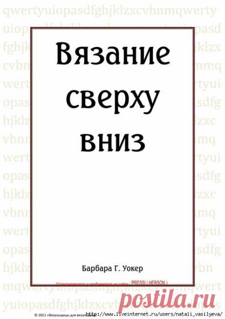 Альбом-книга «Вязание сверху вниз»