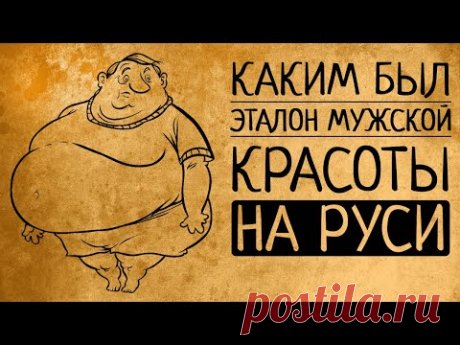 Какие мужчины считались красивыми на Руси?